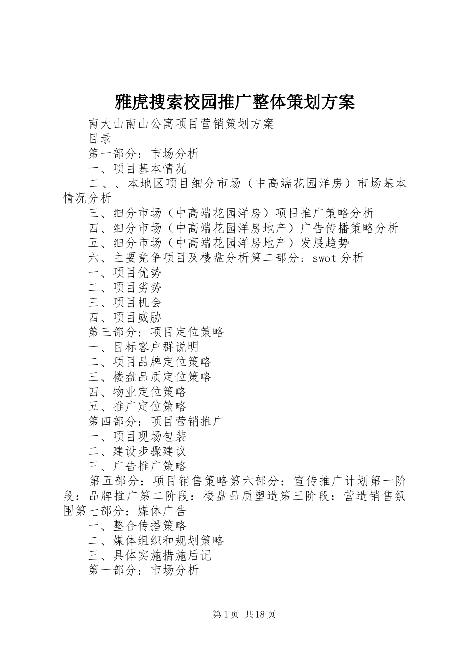 雅虎搜索校园推广整体策划实施方案_第1页