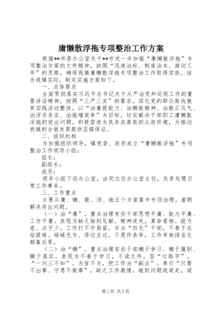 庸懒散浮拖专项整治工作实施方案