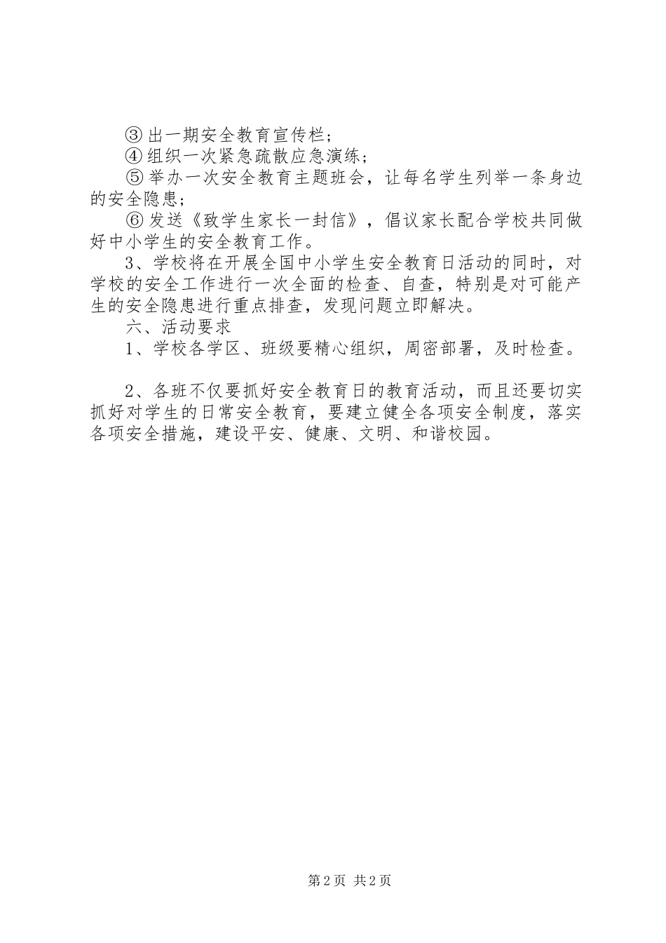 安全教育日的具体活动实施方案_第2页