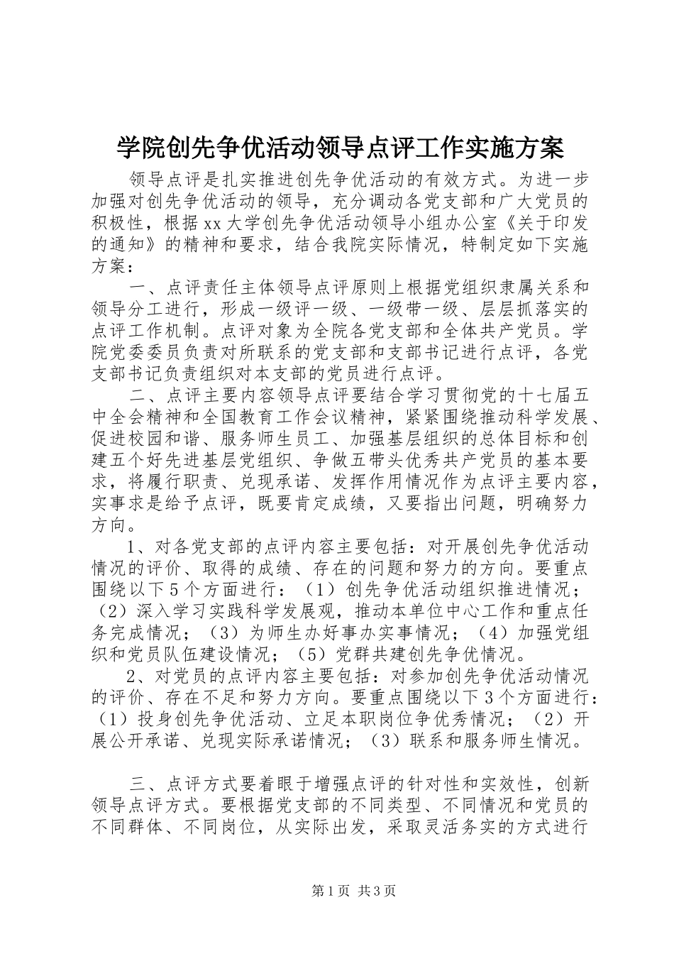 学院创先争优活动领导点评工作方案_第1页