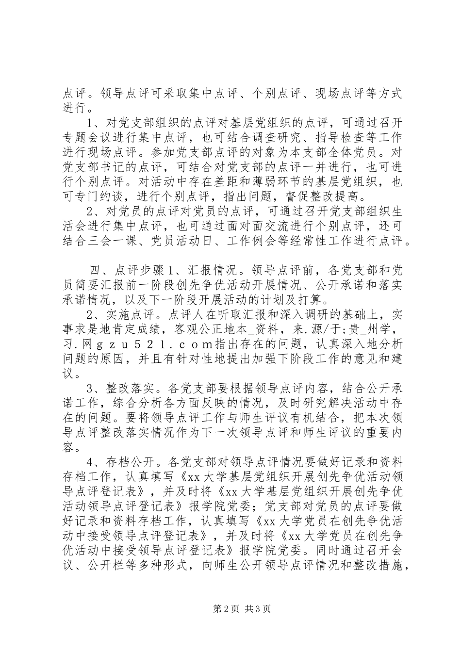 学院创先争优活动领导点评工作方案_第2页