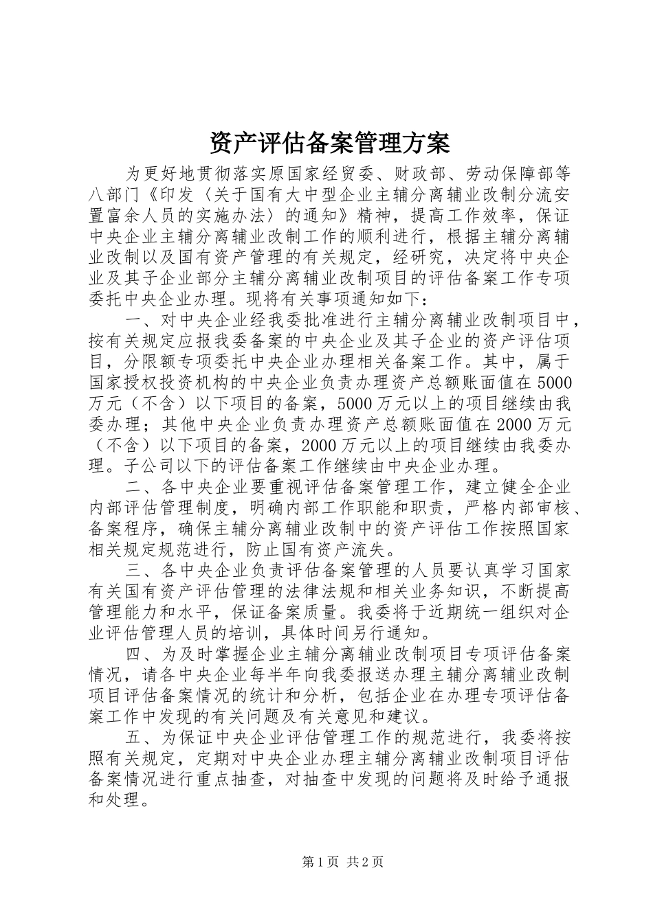 资产评估备案管理实施方案_第1页