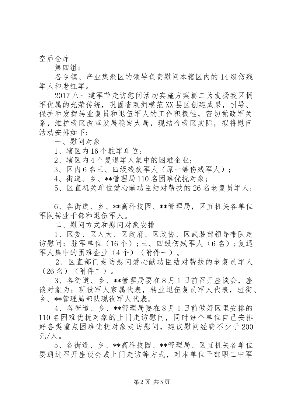 XX年八一建军节走访慰问活动方案_第2页