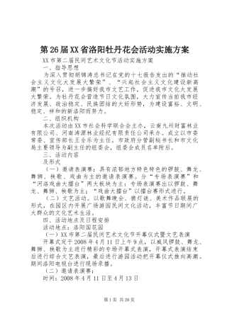 第26届XX省洛阳牡丹花会活动方案