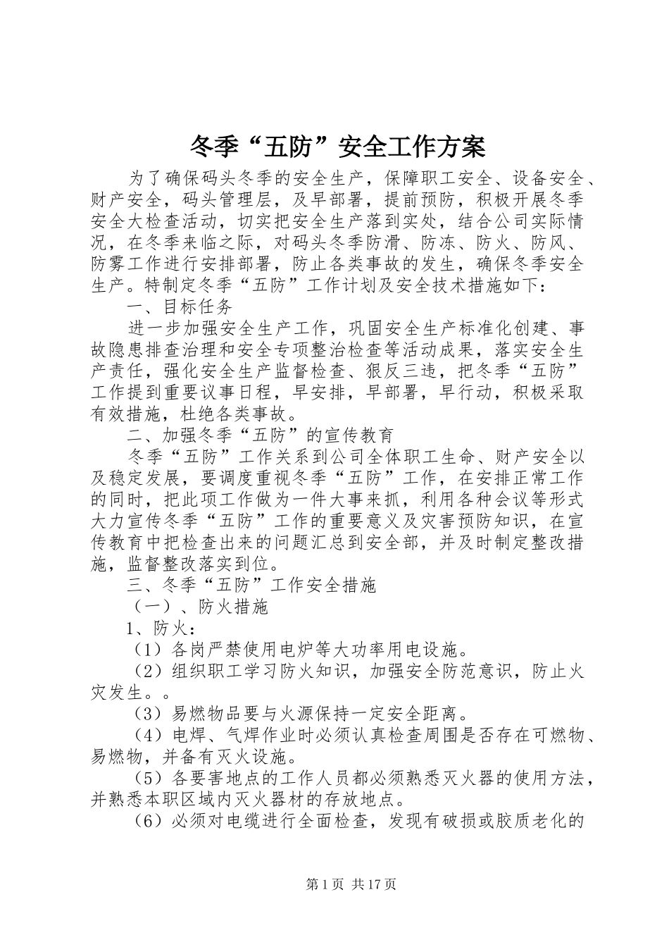 冬季“五防”安全工作实施方案_第1页