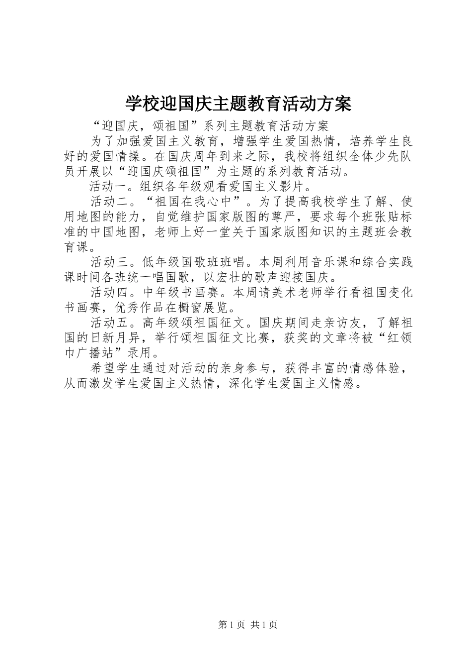 学校迎国庆主题教育活动实施方案_第1页