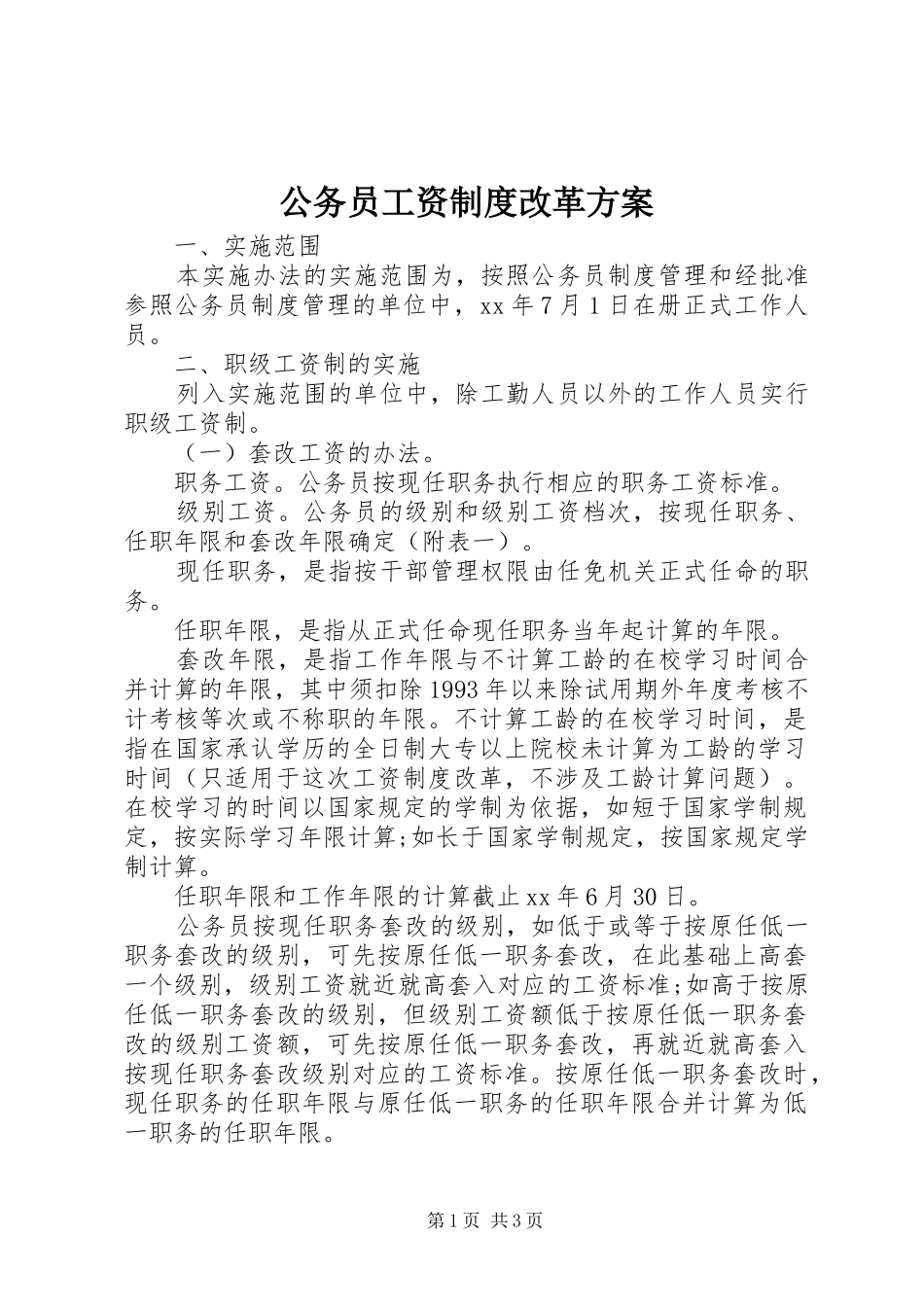 公务员工资制度改革实施方案_第1页
