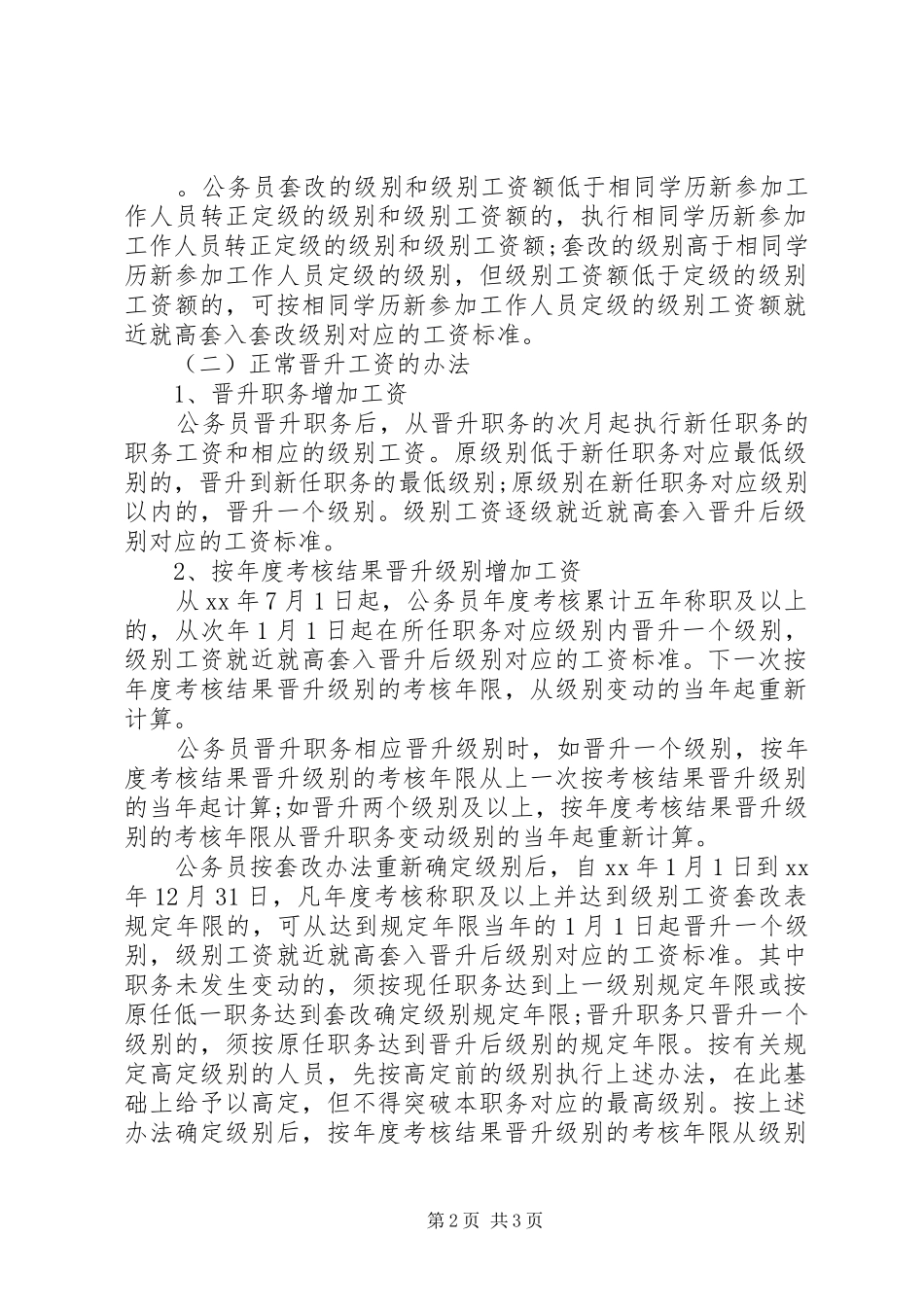 公务员工资制度改革实施方案_第2页