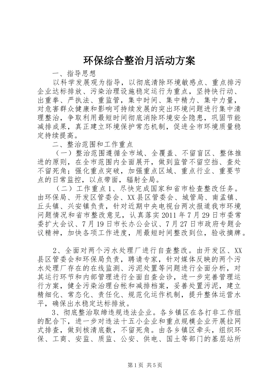 环保综合整治月活动实施方案_第1页