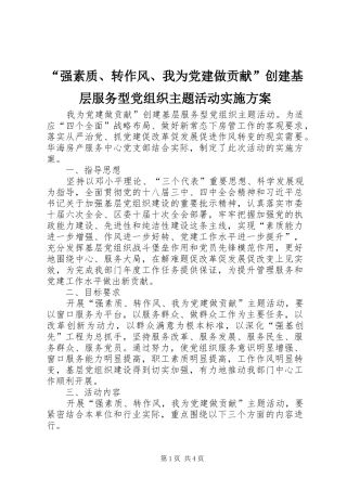 “强素质、转作风、我为党建做贡献”创建基层服务型党组织主题活动方案