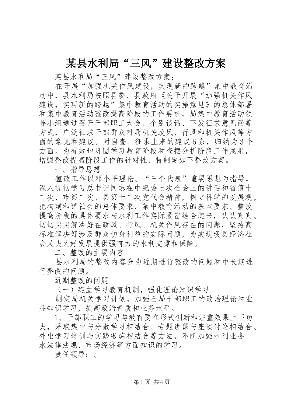 某县水利局“三风”建设整改实施方案_第1页