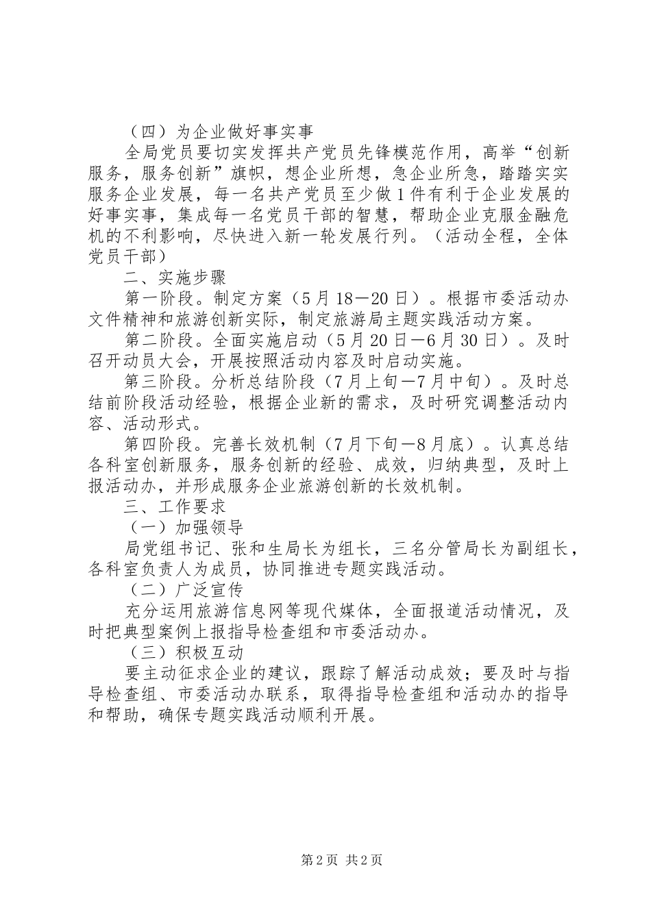 市旅游局党员惠民行动实施方案_第2页