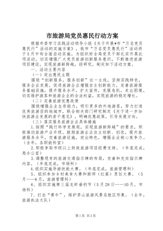 市旅游局党员惠民行动实施方案