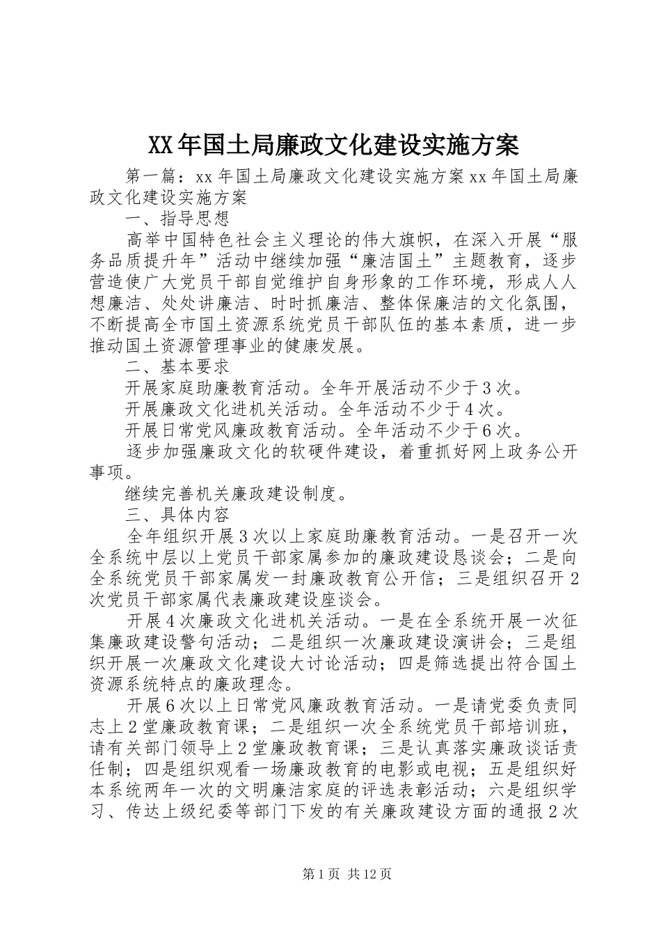 XX年国土局廉政文化建设方案_第1页