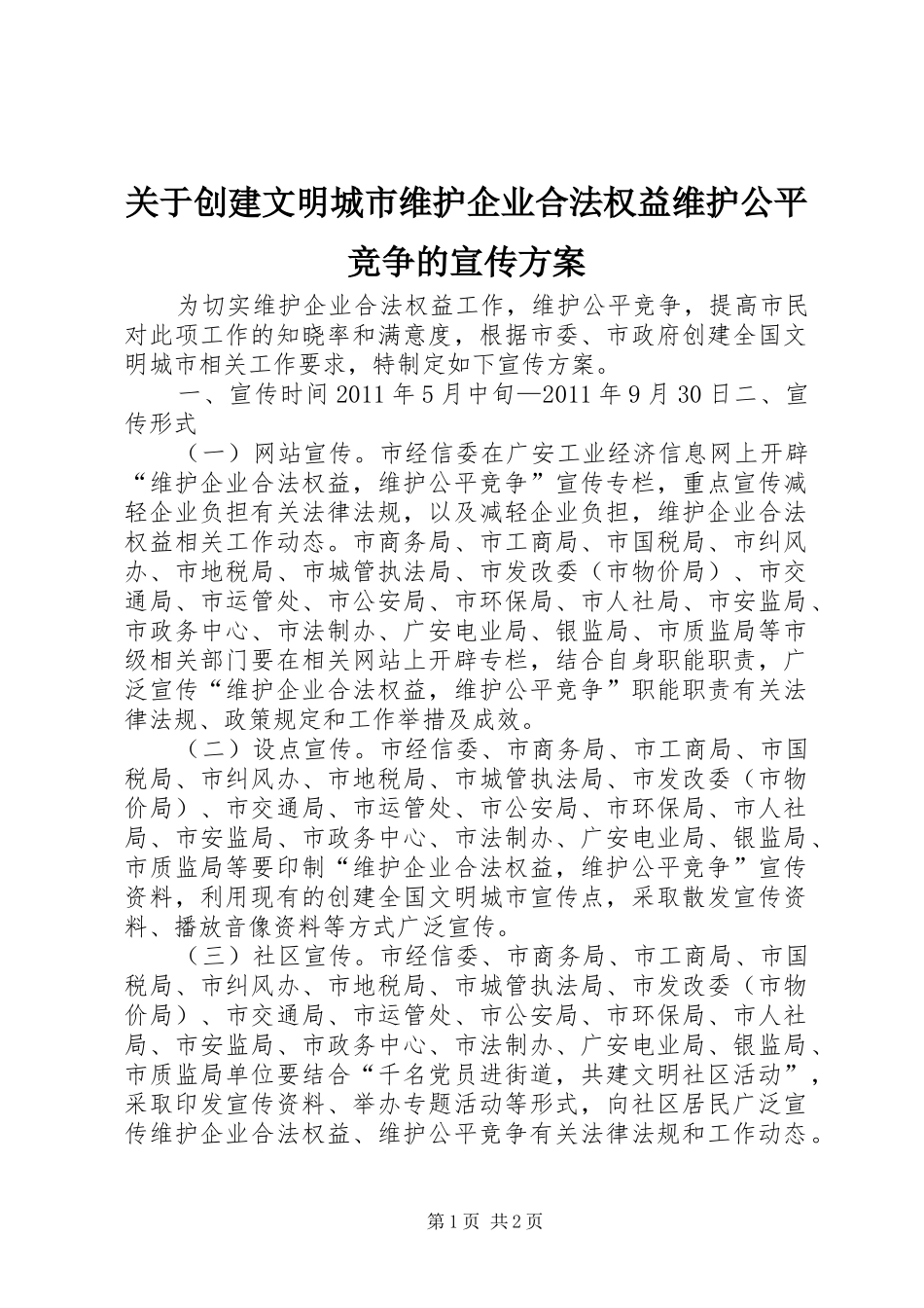 关于创建文明城市维护企业合法权益维护公平竞争的宣传实施方案_第1页