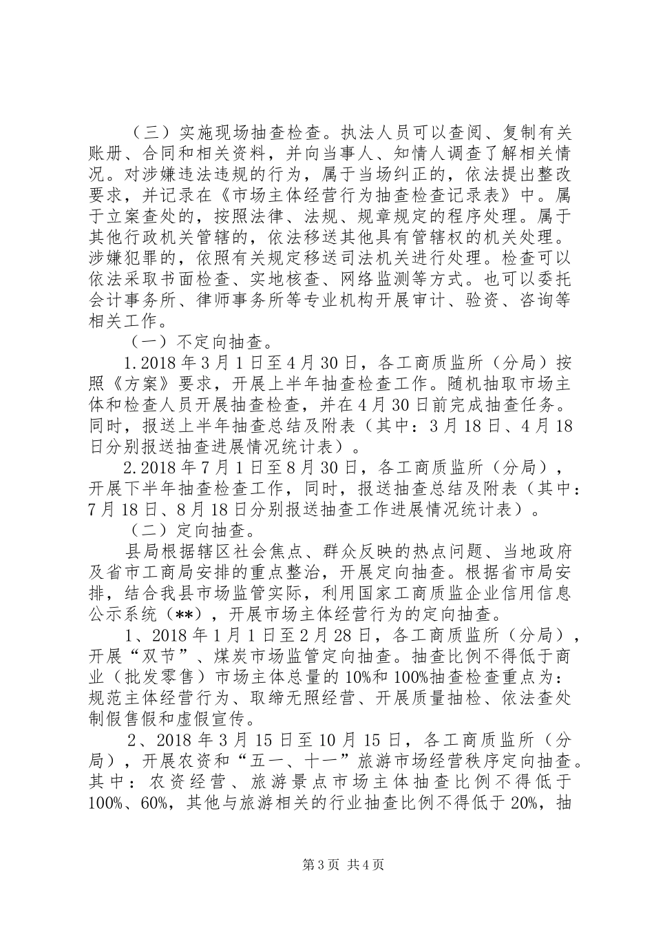 县工商和质监局XX年市场主体经营行为抽查监督管理工作方案_第3页