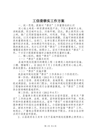 工信委禁实工作实施方案
