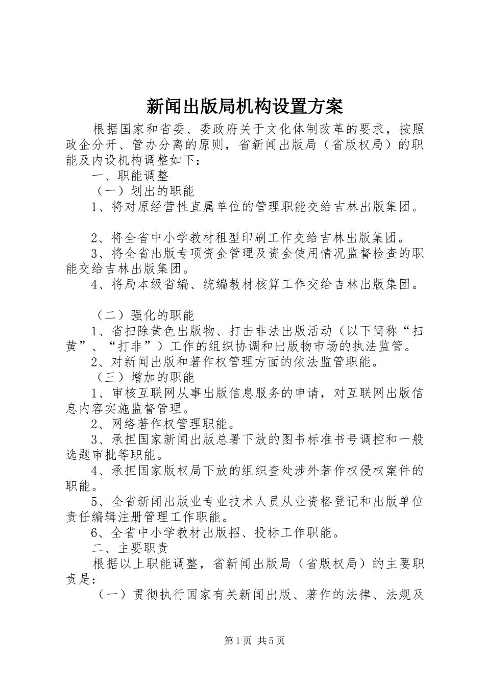 新闻出版局机构设置实施方案_第1页