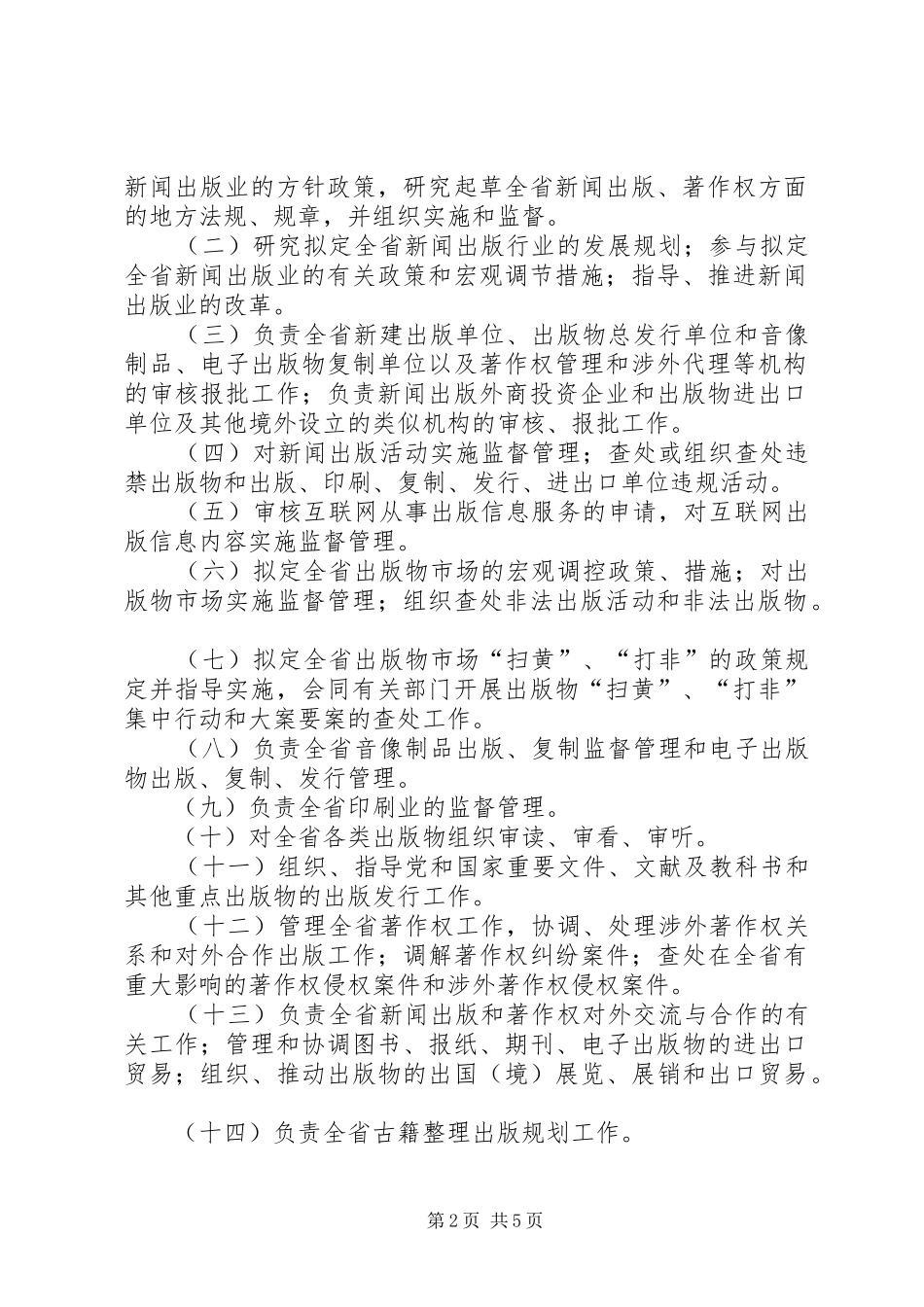 新闻出版局机构设置实施方案_第2页