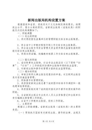 新闻出版局机构设置实施方案