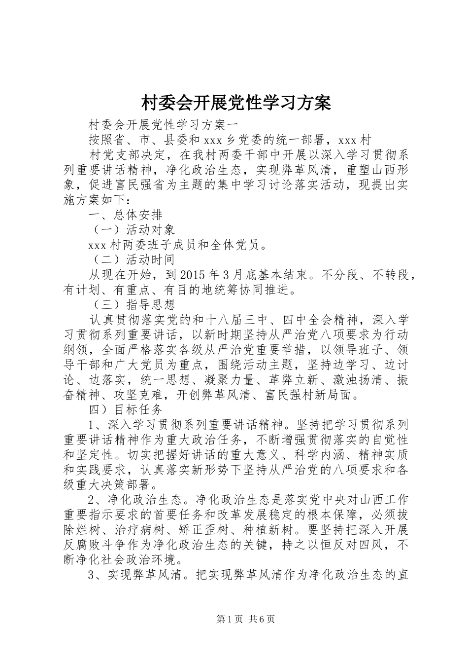 村委会开展党性学习实施方案_第1页