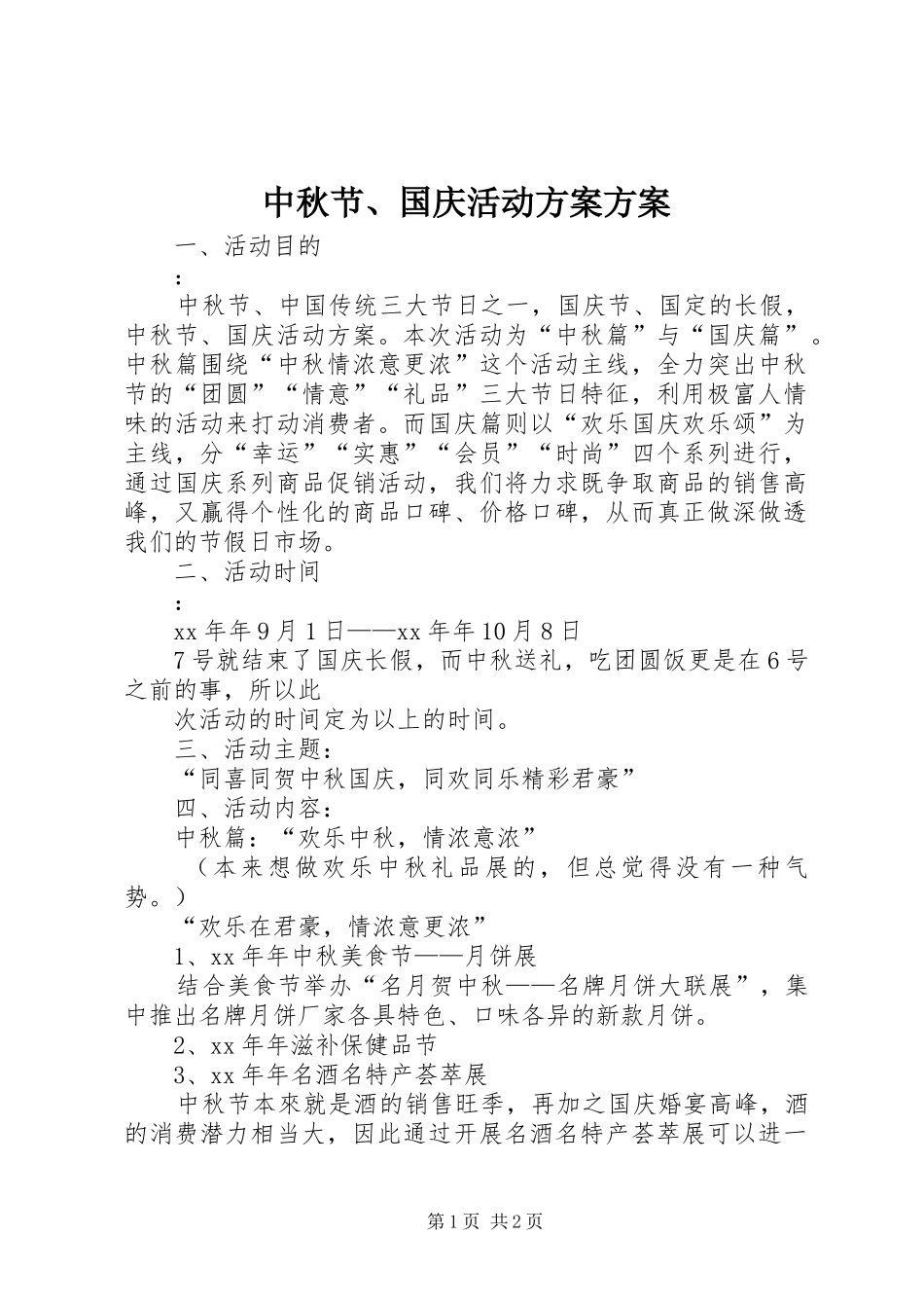 中秋节、国庆活动实施方案实施方案_第1页