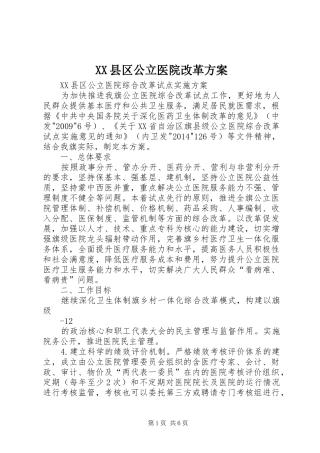 XX县区公立医院改革实施方案