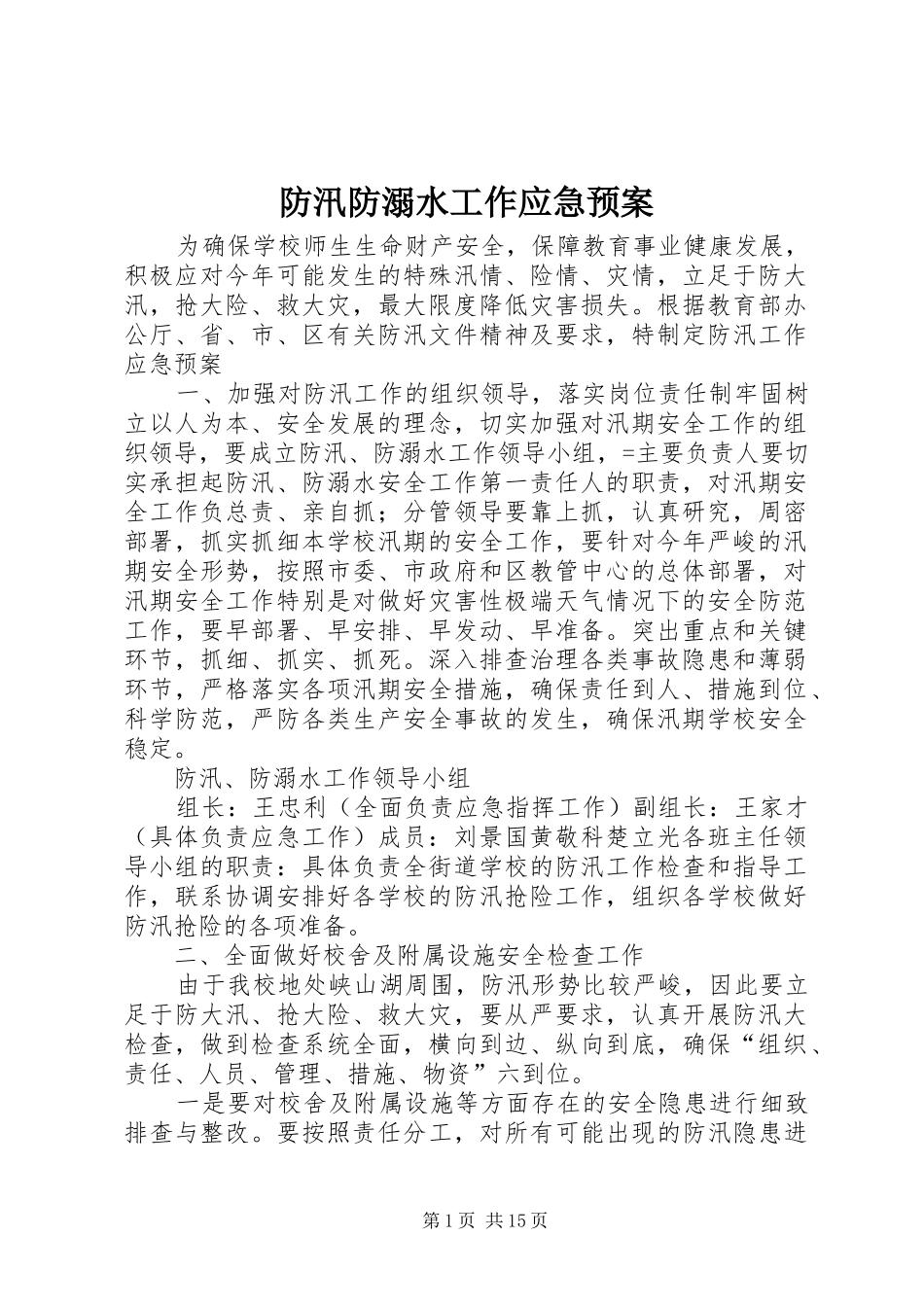 防汛防溺水工作应急处理预案_第1页