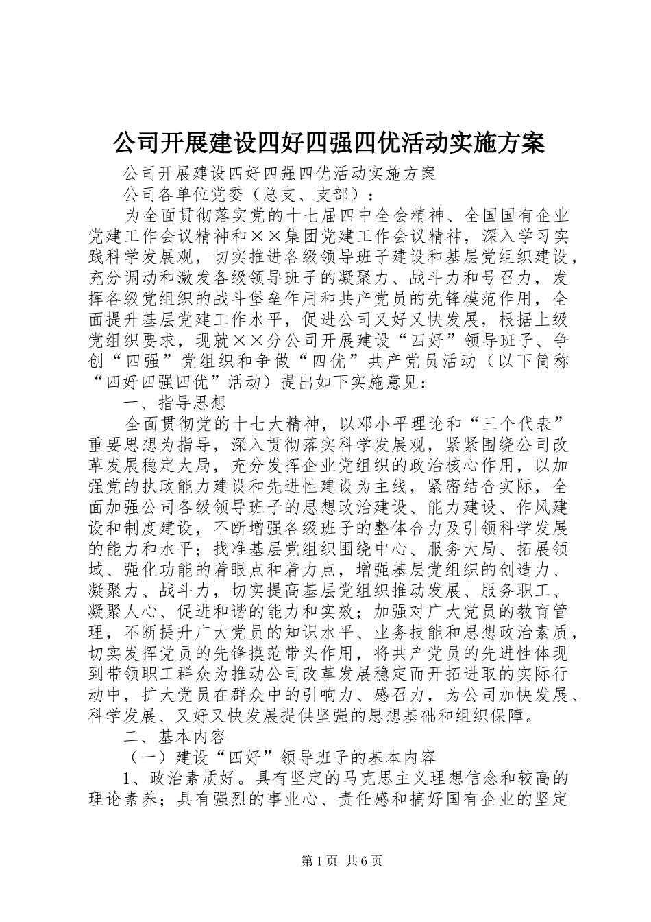 公司开展建设四好四强四优活动方案_第1页