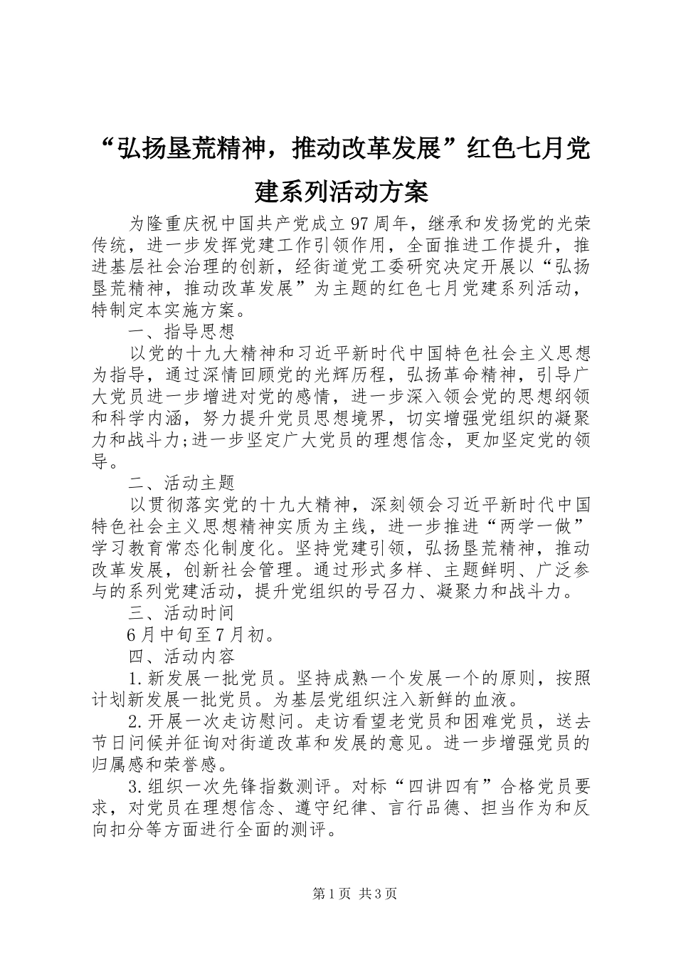 “弘扬垦荒精神，推动改革发展”红色七月党建系列活动实施方案_第1页