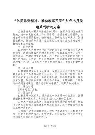 “弘扬垦荒精神，推动改革发展”红色七月党建系列活动实施方案