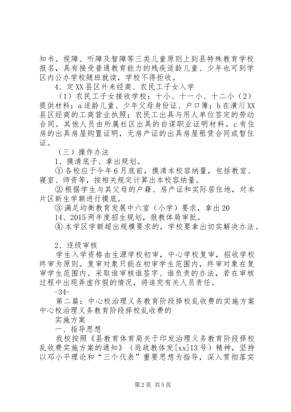 学校招生及治理择校管理方案_第2页