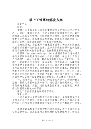 掌上工地系统解决实施方案