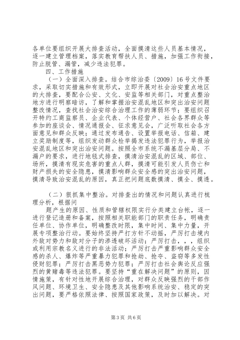 社会治安重点地区排查整治方案_第3页