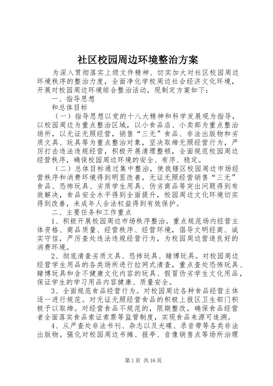 社区校园周边环境整治实施方案_第1页