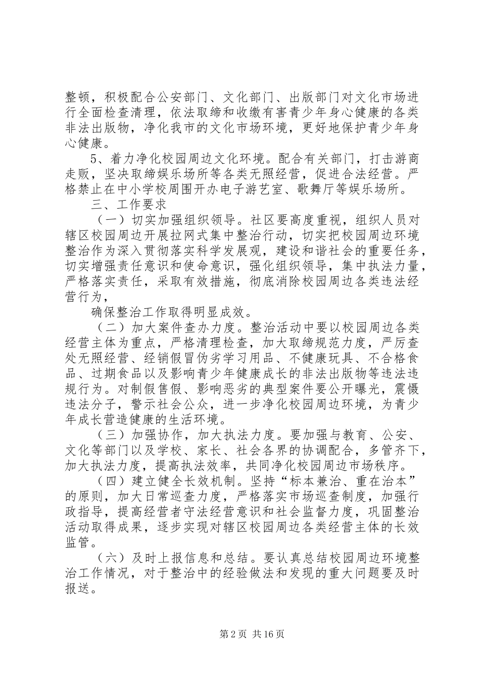 社区校园周边环境整治实施方案_第2页