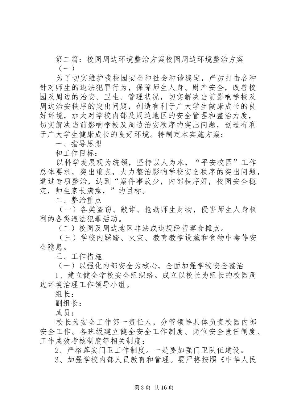 社区校园周边环境整治实施方案_第3页