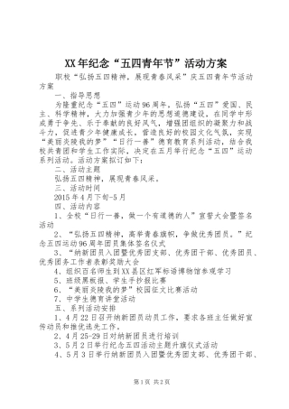 XX年纪念“五四青年节”活动实施方案