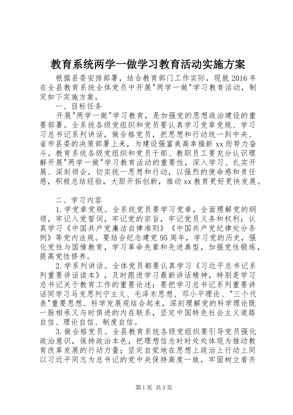 教育系统两学一做学习教育活动方案_第1页
