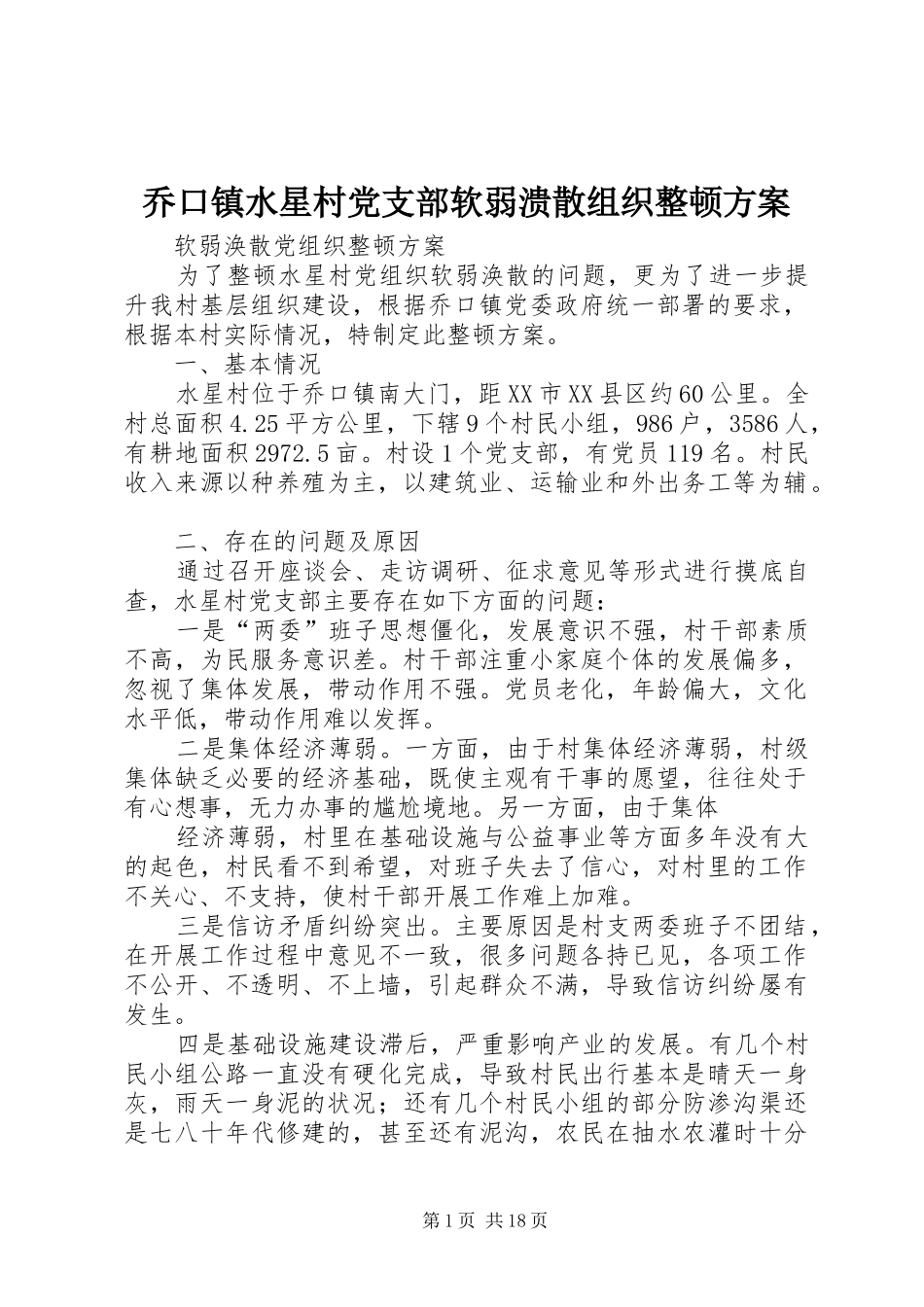 乔口镇水星村党支部软弱溃散组织整顿实施方案_第1页