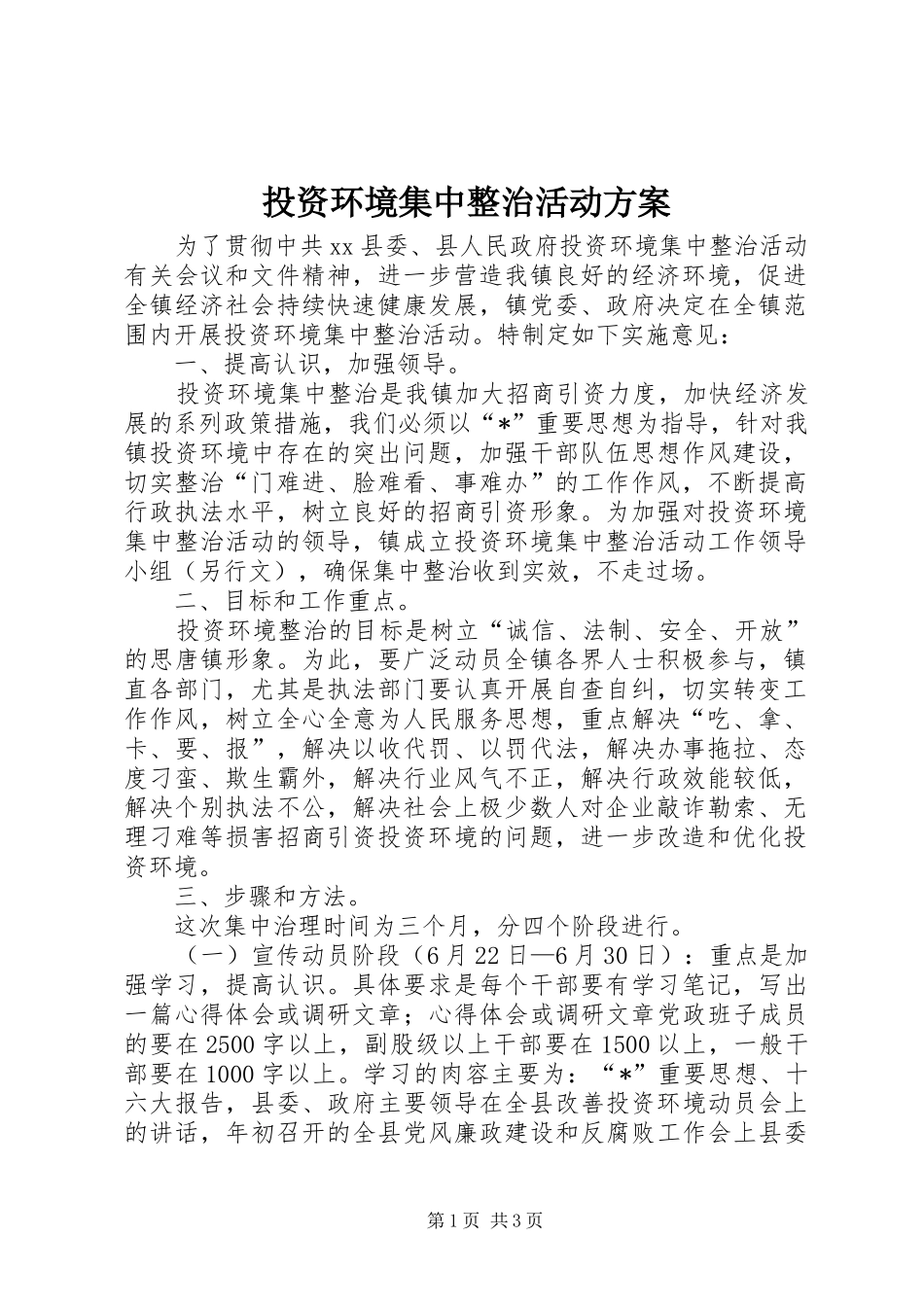 投资环境集中整治活动实施方案_第1页