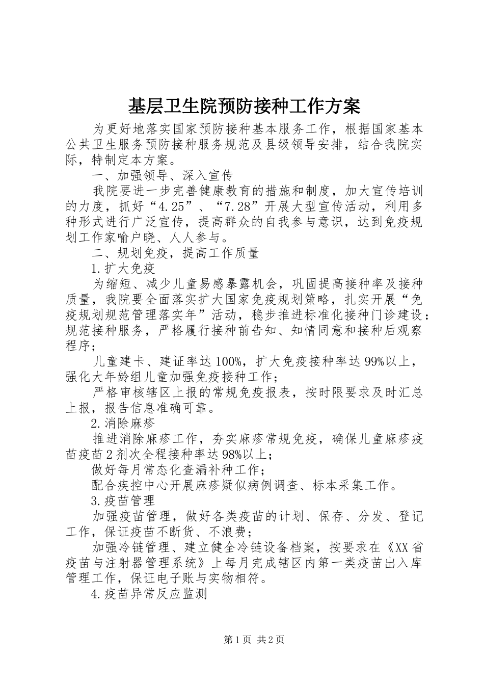 基层卫生院预防接种工作实施方案_第1页