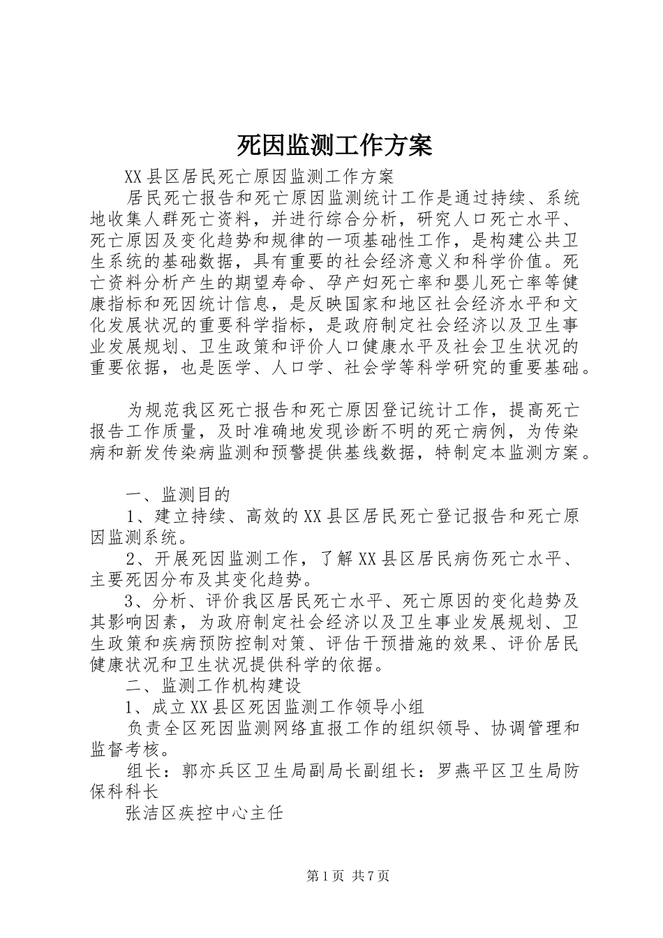 死因监测工作实施方案_第1页