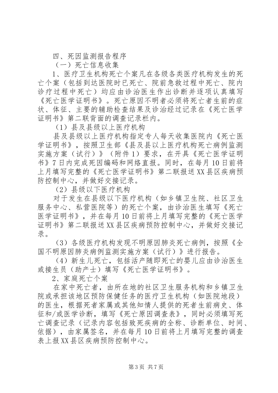 死因监测工作实施方案_第3页