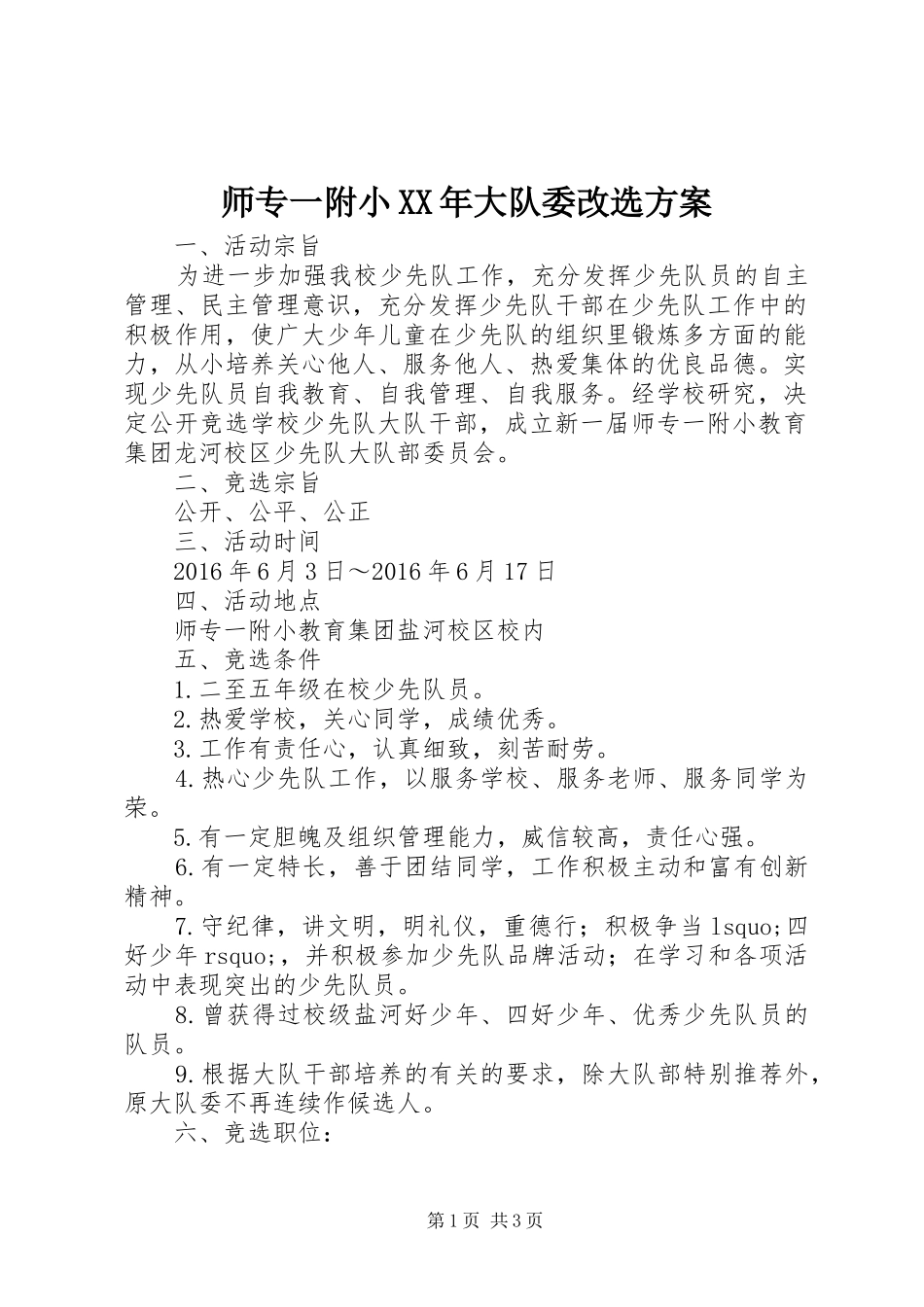 师专一附小XX年大队委改选实施方案_第1页