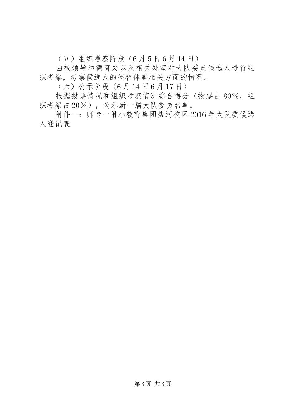 师专一附小XX年大队委改选实施方案_第3页