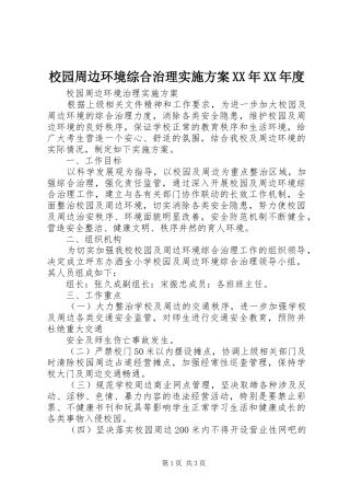 校园周边环境综合治理方案XX年XX年度