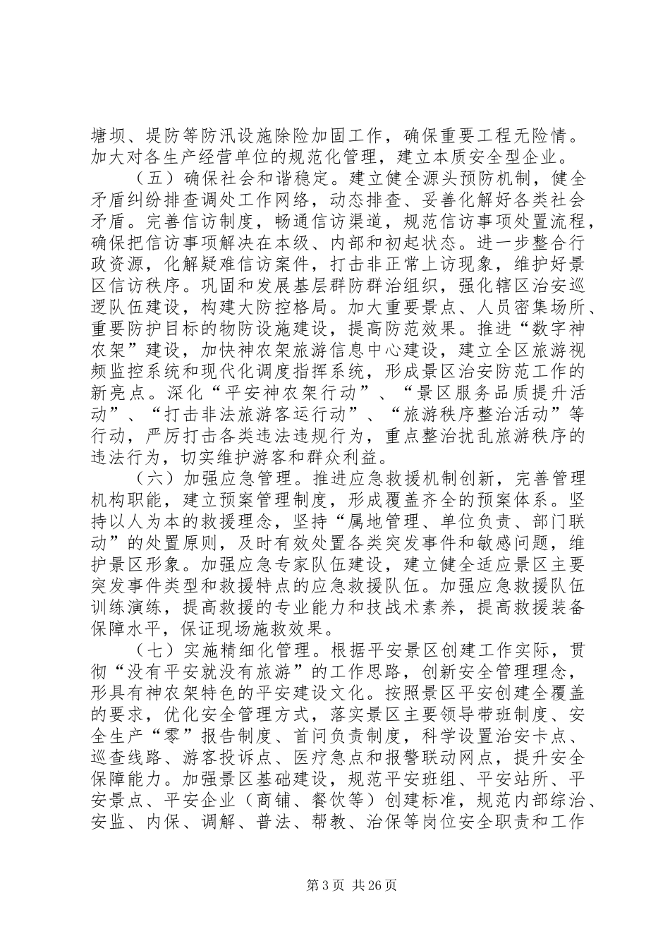 XX县区旅游行业“平安景区”创建活动方案_第3页