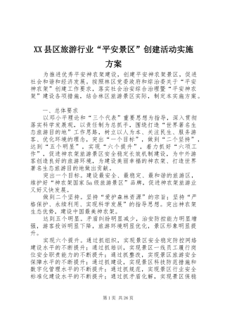XX县区旅游行业“平安景区”创建活动方案