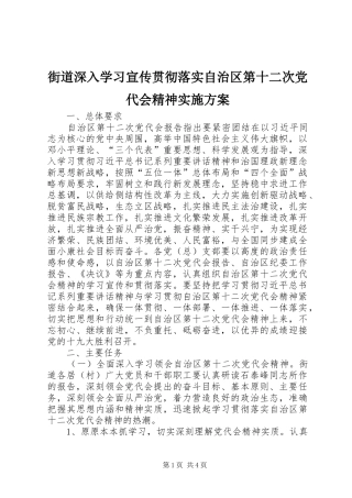 街道深入学习宣传贯彻落实自治区第十二次党代会精神方案